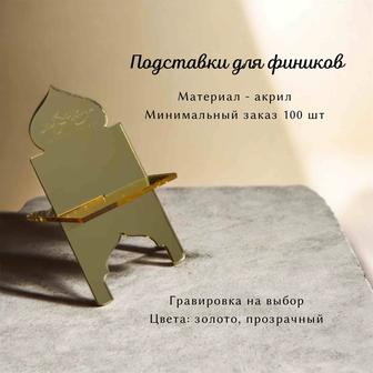 Подставки для фиников