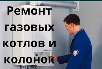 Газовый Котлы.Чистка.Ремонт.Починить.Котель.Котлы.Печка и Печ