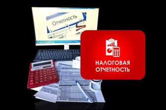 сдача налоговой отчетности