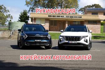 Русификация корейских авто