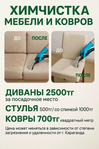 Услуги по химчистке
