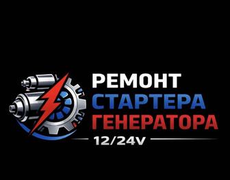Ремонт стартера и генератора 12/24v