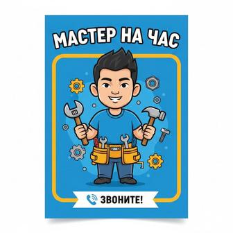 Мастер на час.