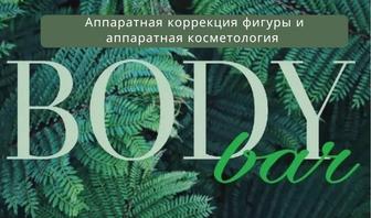 Body bar. Аппаратная коррекция фигуры. Косметолог-эстет.