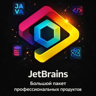 Большой пакет лицензий JetBrains