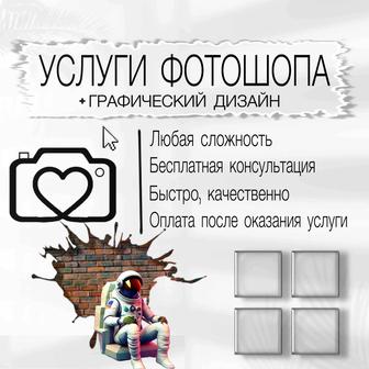 Фотошоп / Графический дизайн/ Любой сложности