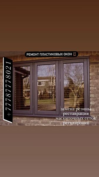 Ремонт пластиковых окон