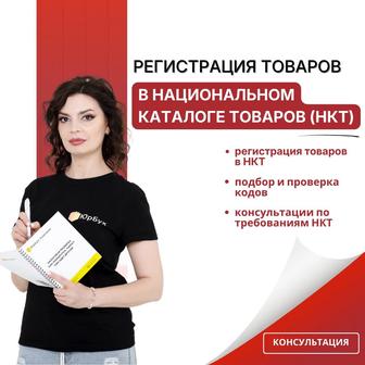Регистрация товаров в НКТ - Национальный каталог товаров