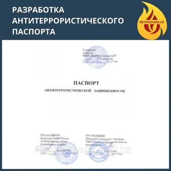 Изготовление паспорта по антитеррористической защищенности