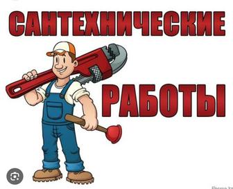 Услуги Сантехника