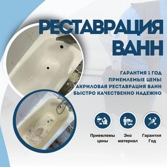 Реставрация ванн