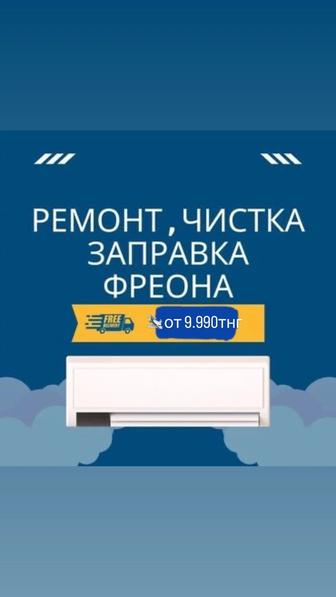 Заправка кондиционера