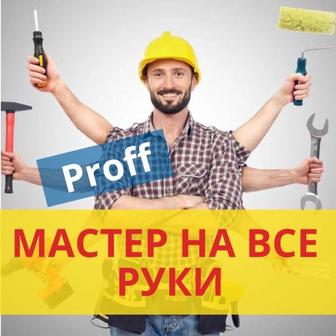Муж на час , мастер на час , мастер на все руки
