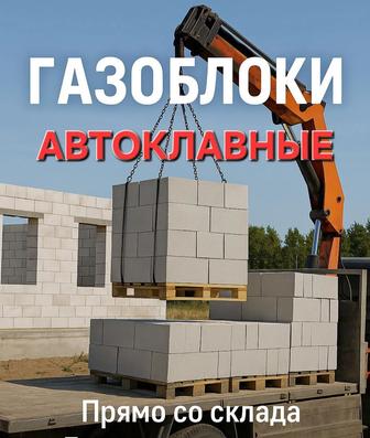 Газоблоки Автоклавные