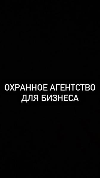 ОХРАННОЕ АГЕНТСТВО ДЛЯ БИЗНЕСА