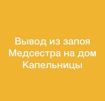 Вывод из запоя, Капельница, Медсестра на дом, Интоксикация, Нарколог