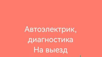 Автоэлектрик на выезд