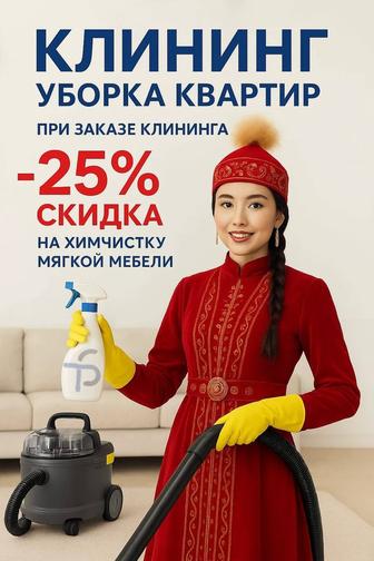 Клининговые услуги 
При заказе клининга чистка матраса бесплатно!
