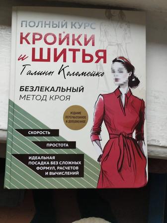 Полный курс кройки и шитья, подарочн. книга, новая