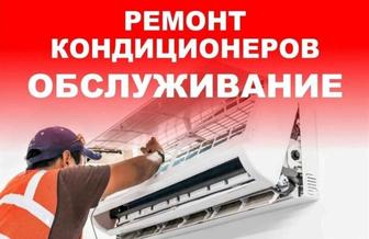 Ремонт кондиционеров и обслуживание