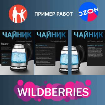 Карточки для маркетплейсов, инфографика, Wildberries,Ozon,Kaspi