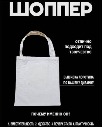 Пошив Шопперов