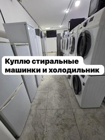 Холодильник стиралка не рабочее