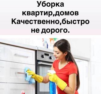 Уборка квартир, домов. Качественно, не дорого.