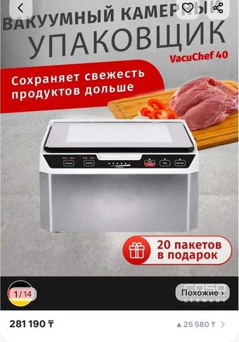 Продам Вакуумный упаковщик Caso VacuChef 40