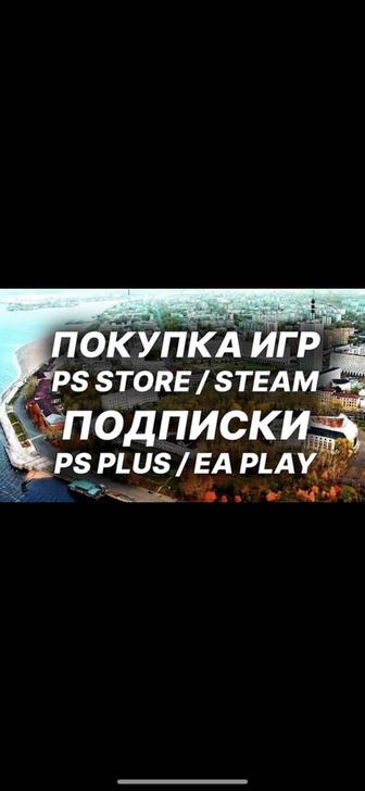 создаю аккаунты Турция, Украина Подписки игры PS4, PS5