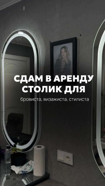 Аренда столов для визажистов , стилистов, бровистов