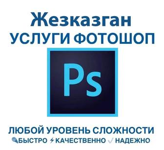 Услуги фотошоп, Photoshop, PDF, редактирование фото, карточки товаров