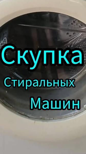 Стиральная машинка скупка нерабочем