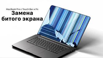 Замена экранов на Mac Book