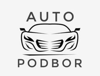 Автоподбор, диагностика, помощь при покупке автомобиля