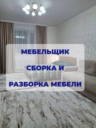 Сборка и разборка мебели. Мебельщик. Ремонт мебели. Сборщик мебели.