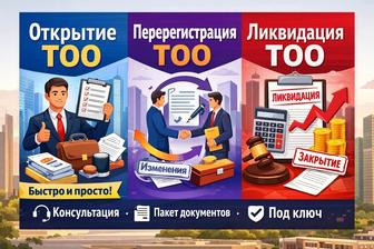 Открытие ТОО, Регистрация ТОО, Перерегистрация ТОО, Ликвидация ТОО