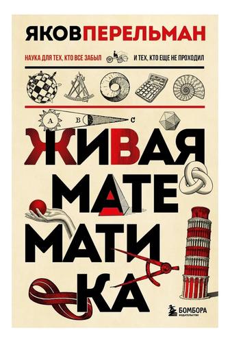 книга живая математика