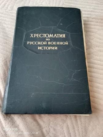 Продам Хрестоматию по русской военной истории 1947 года