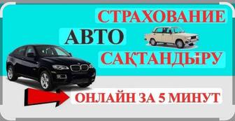 Авто страхование