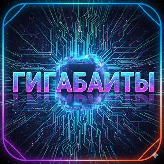 Гигабайты Билайн, Актив и Теле2