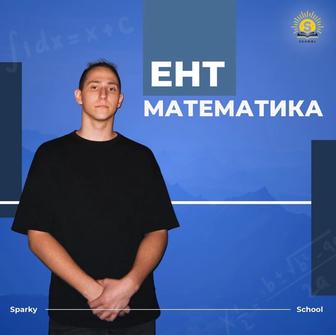 Онлайн курс по подготовке к ЕНТ по математике!