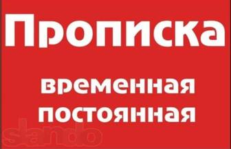 Прописка постоянная и временная на любой срок