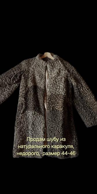 Продам шубу из натурального каракуля.