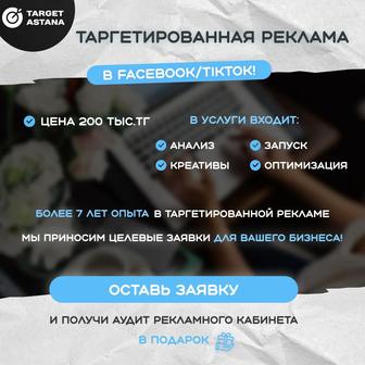 Таргетированная реклама / Таргетолог / Facebook / Instagram / TikTok