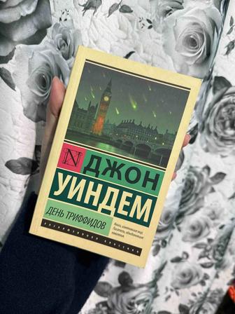 Книга Джон Уиндем День Триффидов