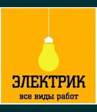 Электрик недорого