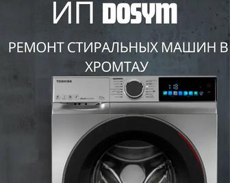 Ремонт стиральных машин в Хромтау