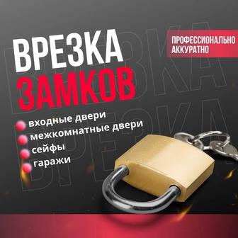 Врезка и замена замков любой сложности. Павлодар и область