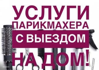 Парикмахер на дому. Выезд